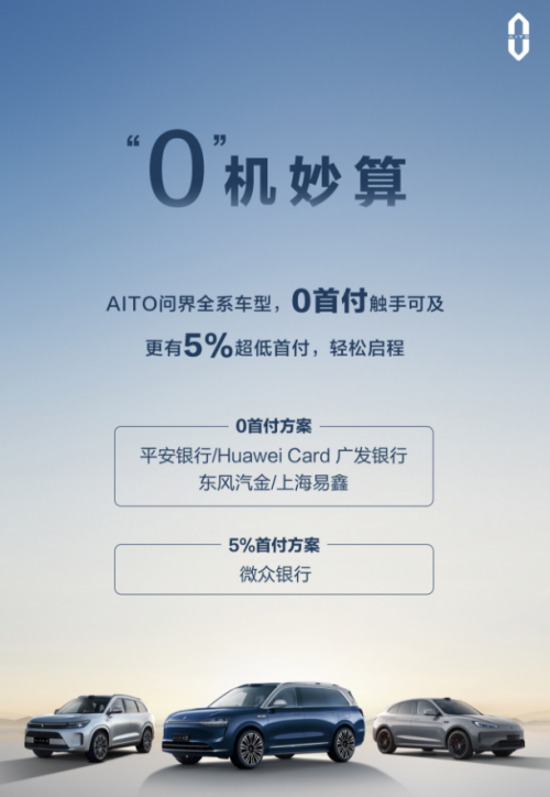 aito问界“0首付”购车，全系车型轻松拥有！