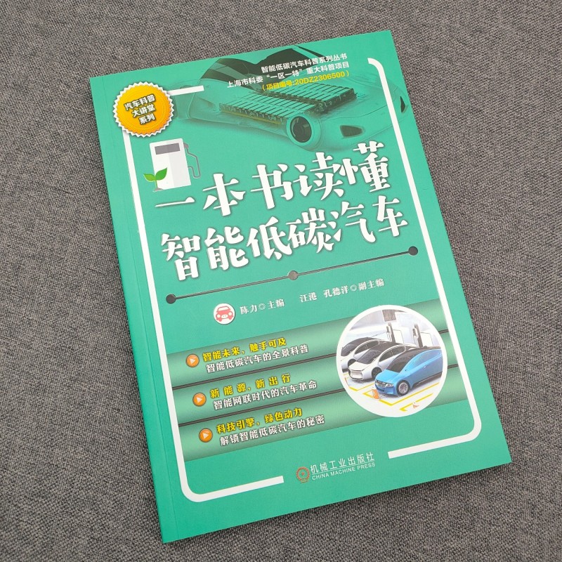 聚焦低碳与智能技术，《一本书读懂智能低碳汽车》正式见刊！